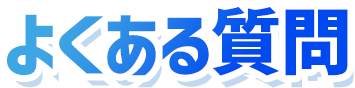よくあるご質問