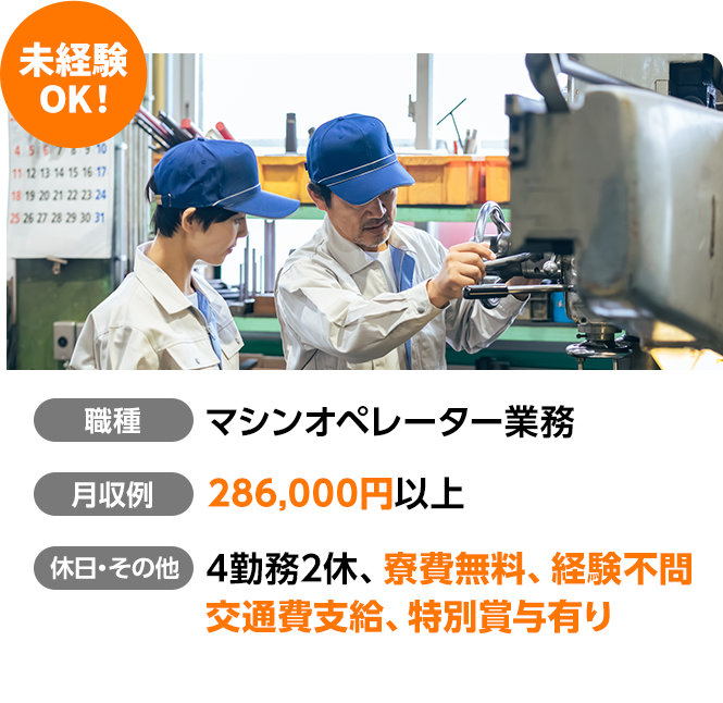 未経験OK！マシンオペレーター業務。月収零286,000円以上