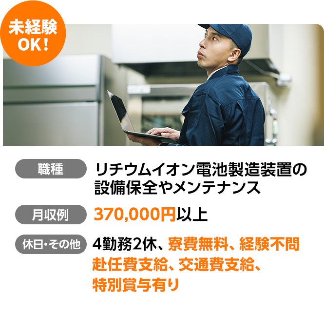 未経験OK！リチウムイオン電池製造装置の設備保全やメンテナンス。月収零370,000円以上