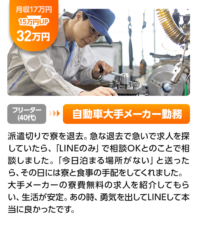 年収15万アップ！フリータ－40代から自動車大手メーカー勤務