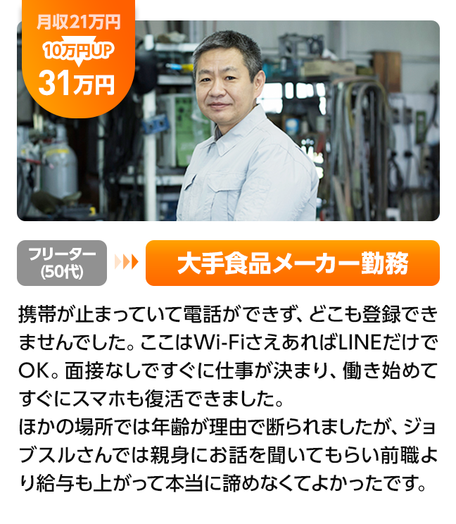 年収10万アップ！フリータ－50代から大手製食品メーカー勤務